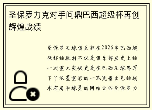 圣保罗力克对手问鼎巴西超级杯再创辉煌战绩