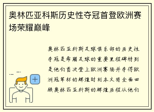 奥林匹亚科斯历史性夺冠首登欧洲赛场荣耀巅峰