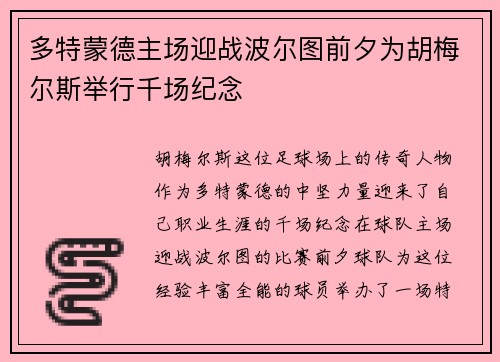 多特蒙德主场迎战波尔图前夕为胡梅尔斯举行千场纪念