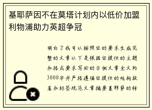 基耶萨因不在莫塔计划内以低价加盟利物浦助力英超争冠