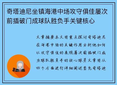 奇塔迪尼坐镇海港中场攻守俱佳屡次前插破门成球队胜负手关键核心