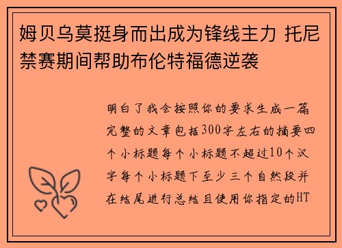 姆贝乌莫挺身而出成为锋线主力 托尼禁赛期间帮助布伦特福德逆袭