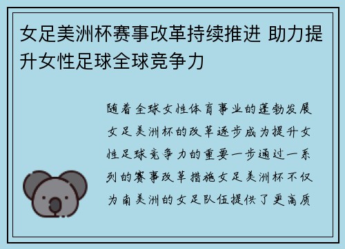 女足美洲杯赛事改革持续推进 助力提升女性足球全球竞争力