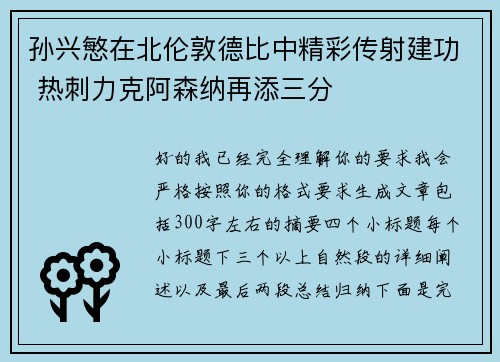 孙兴慜在北伦敦德比中精彩传射建功 热刺力克阿森纳再添三分