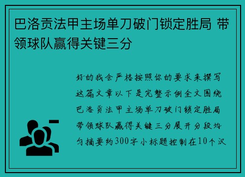 巴洛贡法甲主场单刀破门锁定胜局 带领球队赢得关键三分