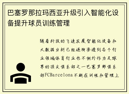 巴塞罗那拉玛西亚升级引入智能化设备提升球员训练管理