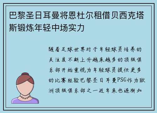 巴黎圣日耳曼将恩杜尔租借贝西克塔斯锻炼年轻中场实力