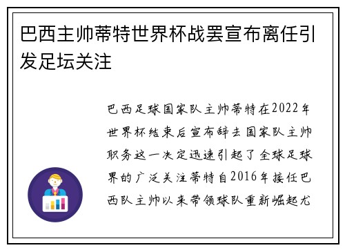 巴西主帅蒂特世界杯战罢宣布离任引发足坛关注