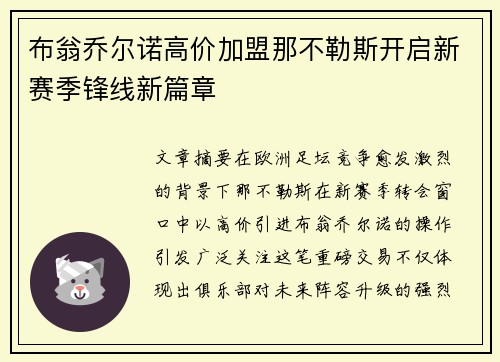 布翁乔尔诺高价加盟那不勒斯开启新赛季锋线新篇章