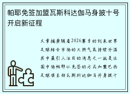 帕耶免签加盟瓦斯科达伽马身披十号开启新征程