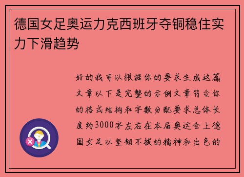 德国女足奥运力克西班牙夺铜稳住实力下滑趋势