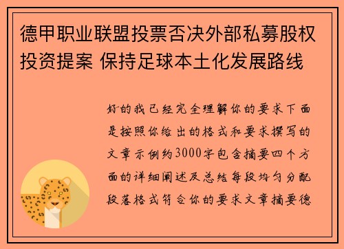 德甲职业联盟投票否决外部私募股权投资提案 保持足球本土化发展路线