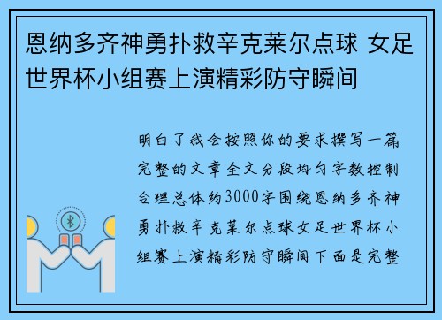 恩纳多齐神勇扑救辛克莱尔点球 女足世界杯小组赛上演精彩防守瞬间