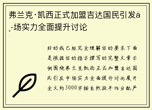 弗兰克·凯西正式加盟吉达国民引发中场实力全面提升讨论
