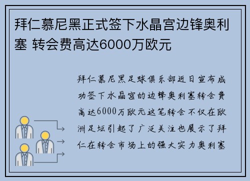 拜仁慕尼黑正式签下水晶宫边锋奥利塞 转会费高达6000万欧元