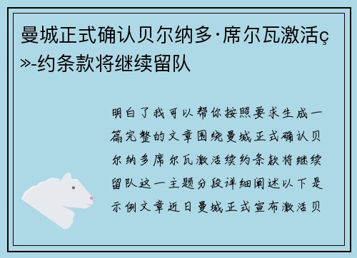 曼城正式确认贝尔纳多·席尔瓦激活续约条款将继续留队