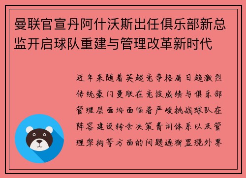 曼联官宣丹阿什沃斯出任俱乐部新总监开启球队重建与管理改革新时代