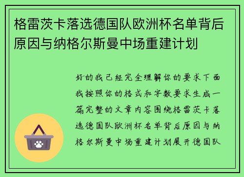 格雷茨卡落选德国队欧洲杯名单背后原因与纳格尔斯曼中场重建计划
