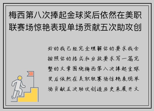 梅西第八次捧起金球奖后依然在美职联赛场惊艳表现单场贡献五次助攻创造历史