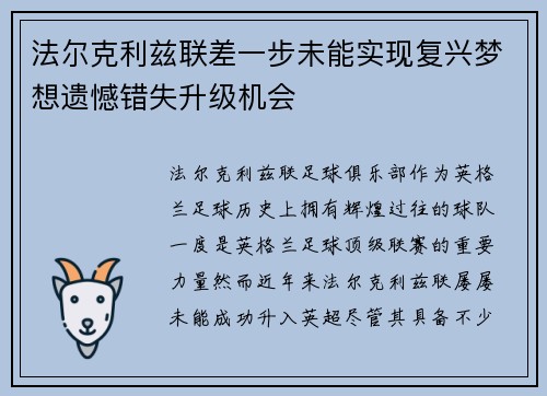 法尔克利兹联差一步未能实现复兴梦想遗憾错失升级机会