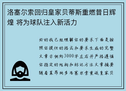 洛塞尔索回归皇家贝蒂斯重燃昔日辉煌 将为球队注入新活力