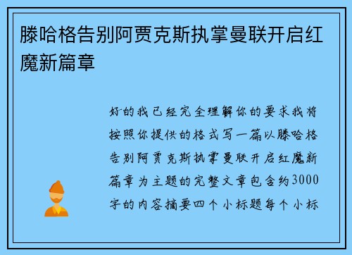 滕哈格告别阿贾克斯执掌曼联开启红魔新篇章