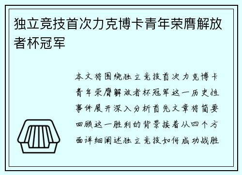 独立竞技首次力克博卡青年荣膺解放者杯冠军