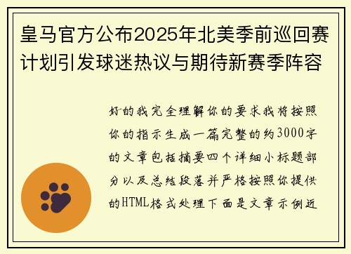 皇马官方公布2025年北美季前巡回赛计划引发球迷热议与期待新赛季阵容亮相