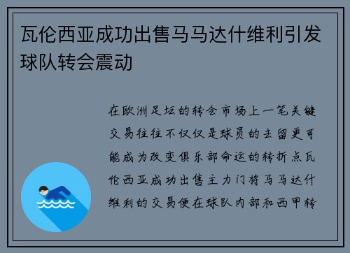 瓦伦西亚成功出售马马达什维利引发球队转会震动