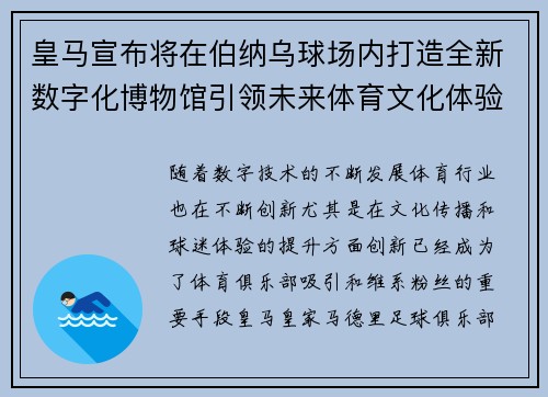 皇马宣布将在伯纳乌球场内打造全新数字化博物馆引领未来体育文化体验