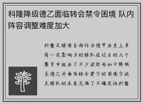 科隆降级德乙面临转会禁令困境 队内阵容调整难度加大