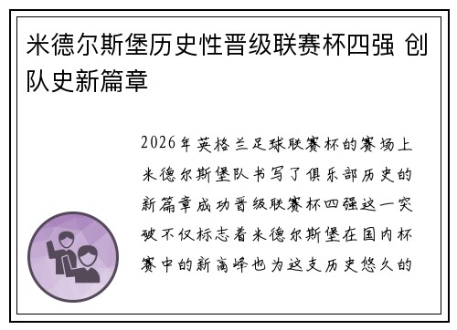 米德尔斯堡历史性晋级联赛杯四强 创队史新篇章