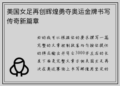美国女足再创辉煌勇夺奥运金牌书写传奇新篇章