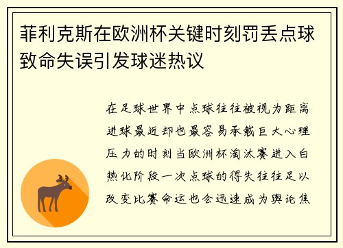 菲利克斯在欧洲杯关键时刻罚丢点球致命失误引发球迷热议