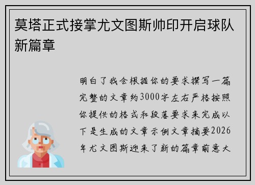 莫塔正式接掌尤文图斯帅印开启球队新篇章