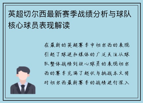英超切尔西最新赛季战绩分析与球队核心球员表现解读