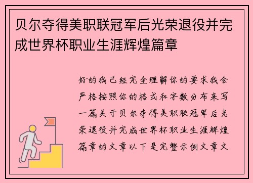 贝尔夺得美职联冠军后光荣退役并完成世界杯职业生涯辉煌篇章