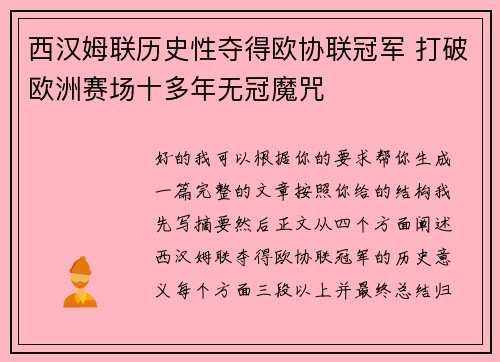 西汉姆联历史性夺得欧协联冠军 打破欧洲赛场十多年无冠魔咒