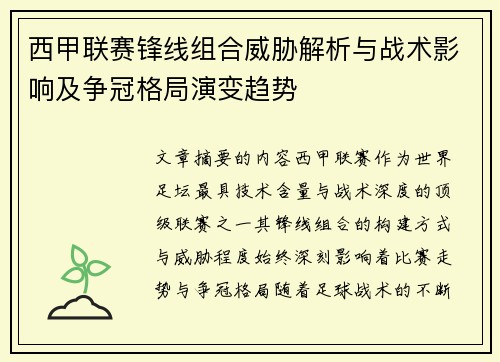 西甲联赛锋线组合威胁解析与战术影响及争冠格局演变趋势