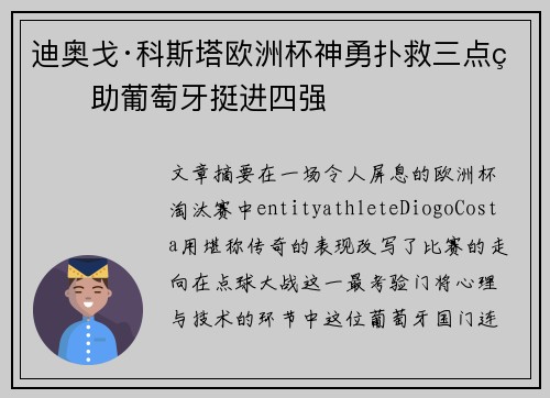 迪奥戈·科斯塔欧洲杯神勇扑救三点球助葡萄牙挺进四强