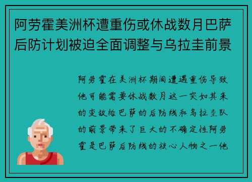 阿劳霍美洲杯遭重伤或休战数月巴萨后防计划被迫全面调整与乌拉圭前景蒙阴