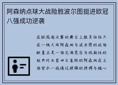阿森纳点球大战险胜波尔图挺进欧冠八强成功逆袭