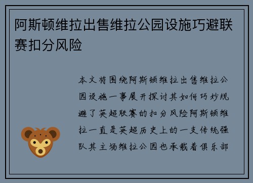 阿斯顿维拉出售维拉公园设施巧避联赛扣分风险