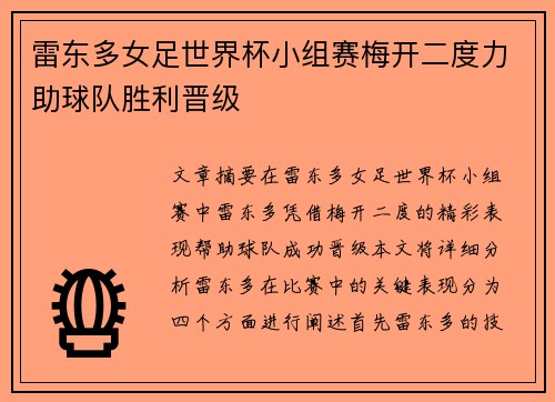 雷东多女足世界杯小组赛梅开二度力助球队胜利晋级
