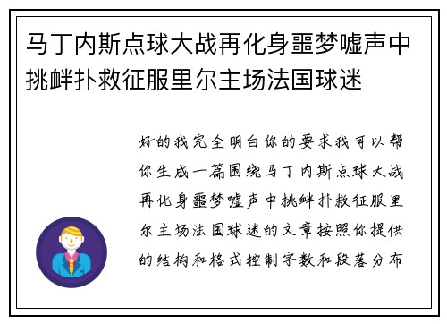 马丁内斯点球大战再化身噩梦嘘声中挑衅扑救征服里尔主场法国球迷