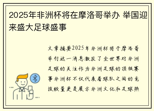 2025年非洲杯将在摩洛哥举办 举国迎来盛大足球盛事