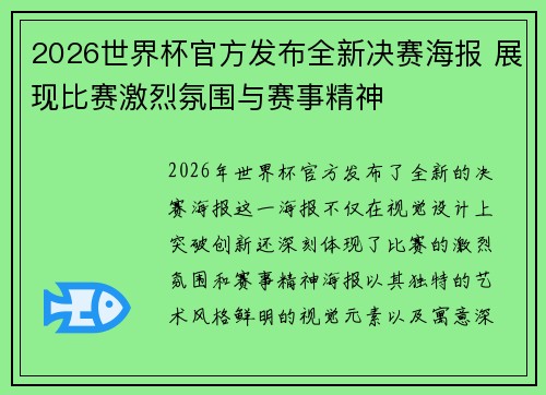 2026世界杯官方发布全新决赛海报 展现比赛激烈氛围与赛事精神