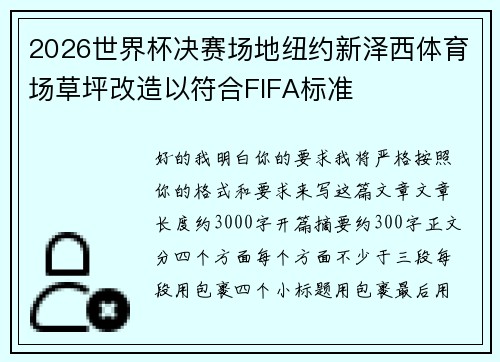 2026世界杯决赛场地纽约新泽西体育场草坪改造以符合FIFA标准