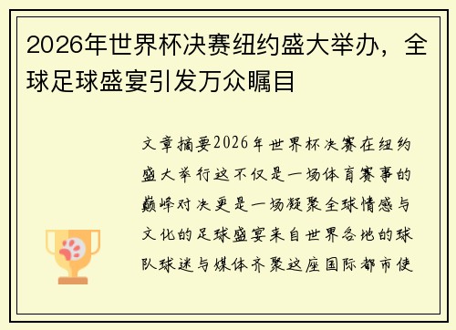 2026年世界杯决赛纽约盛大举办，全球足球盛宴引发万众瞩目