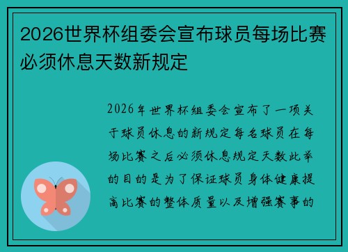 2026世界杯组委会宣布球员每场比赛必须休息天数新规定